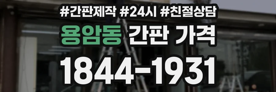 용암동 간판 가격