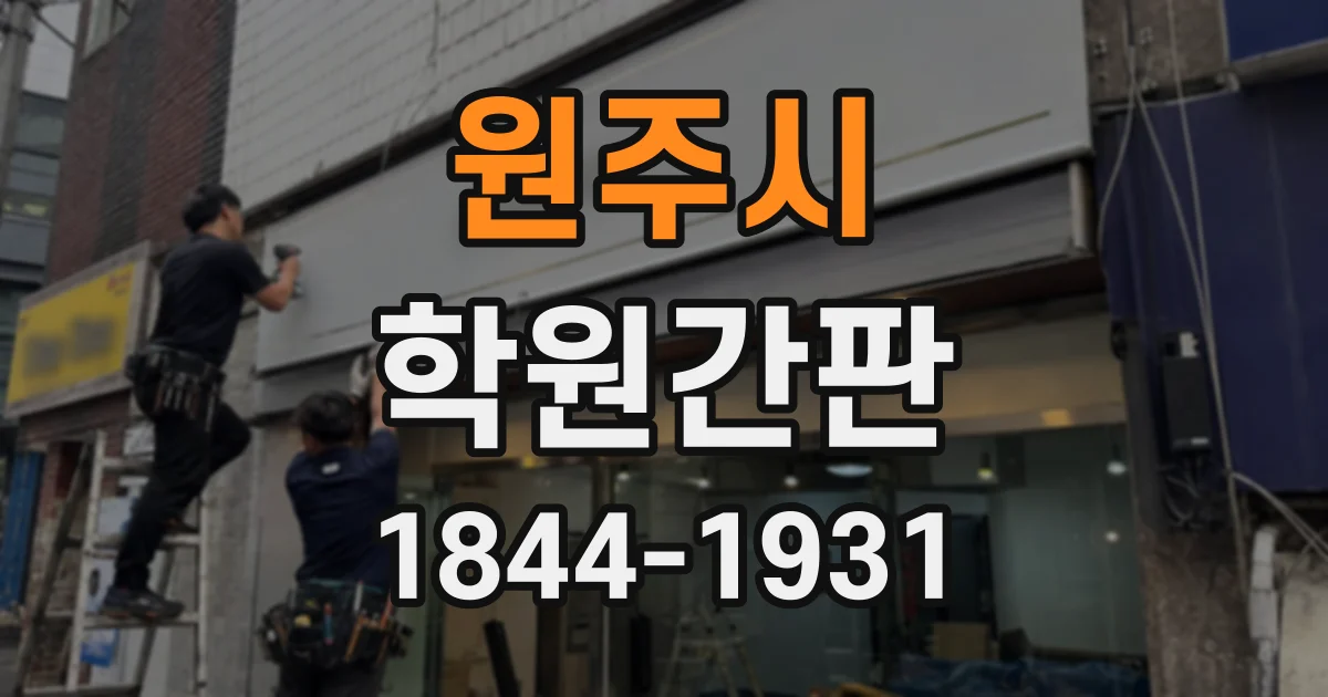 원주시 학원간판