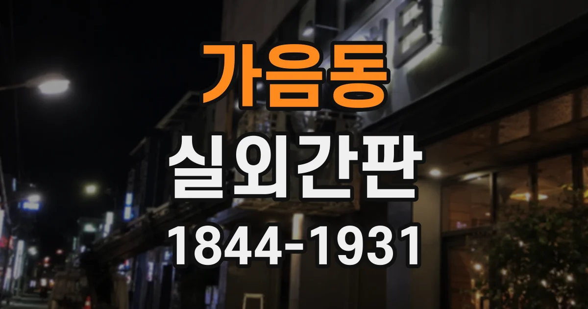 가음동 실외간판
