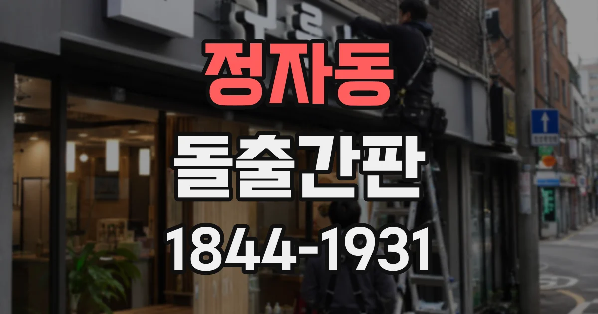 정자동 돌출간판
