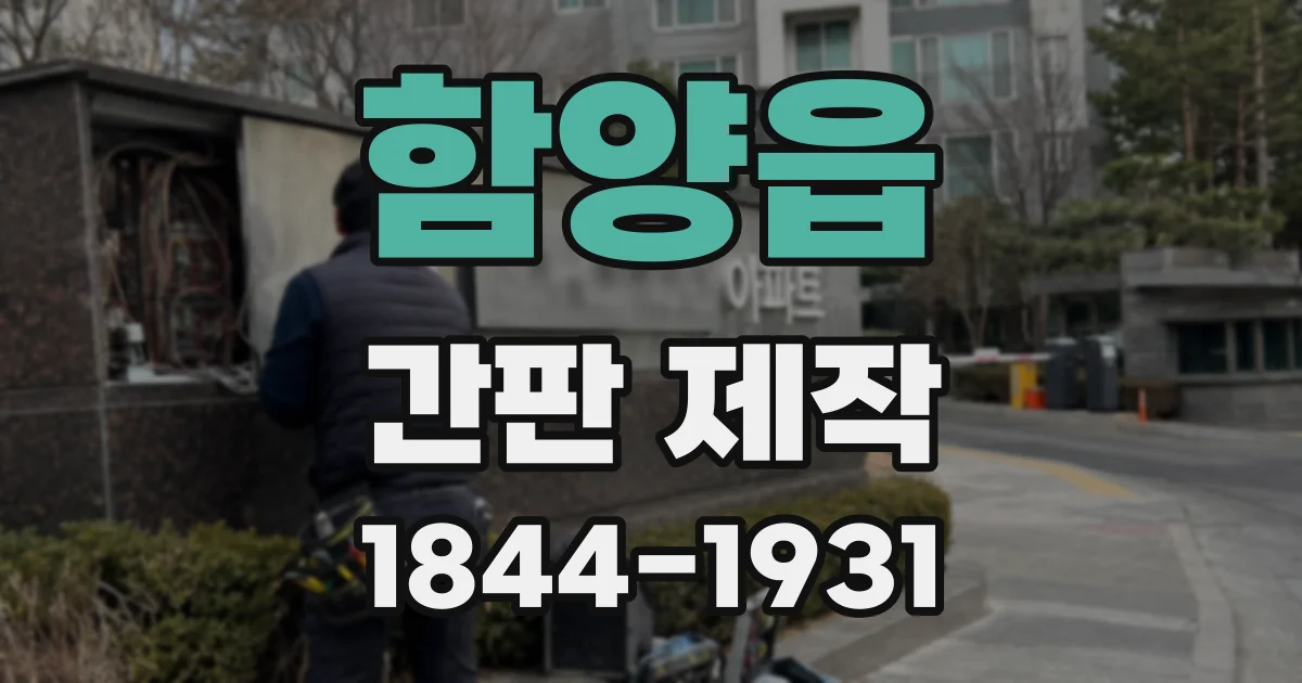 함양읍 간판 제작