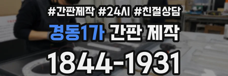 경동1가 간판 제작