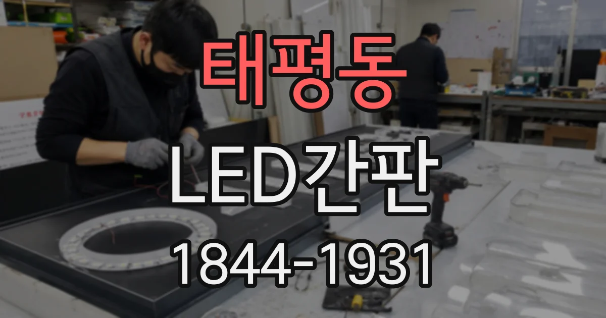 태평동 LED간판
