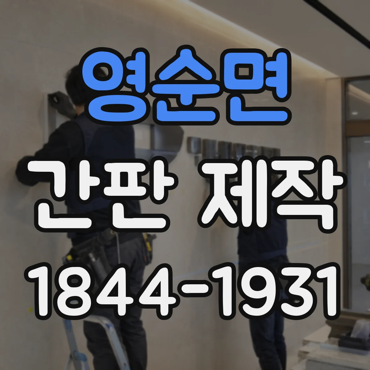 영순면 간판 제작