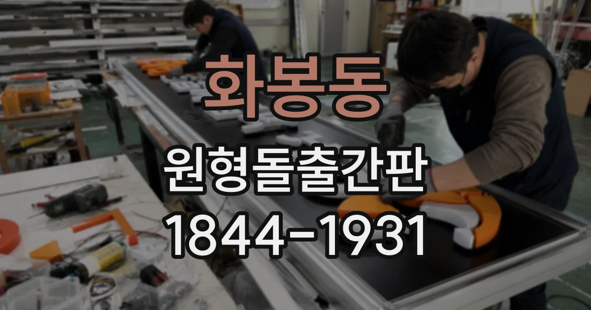 화봉동 원형돌출간판