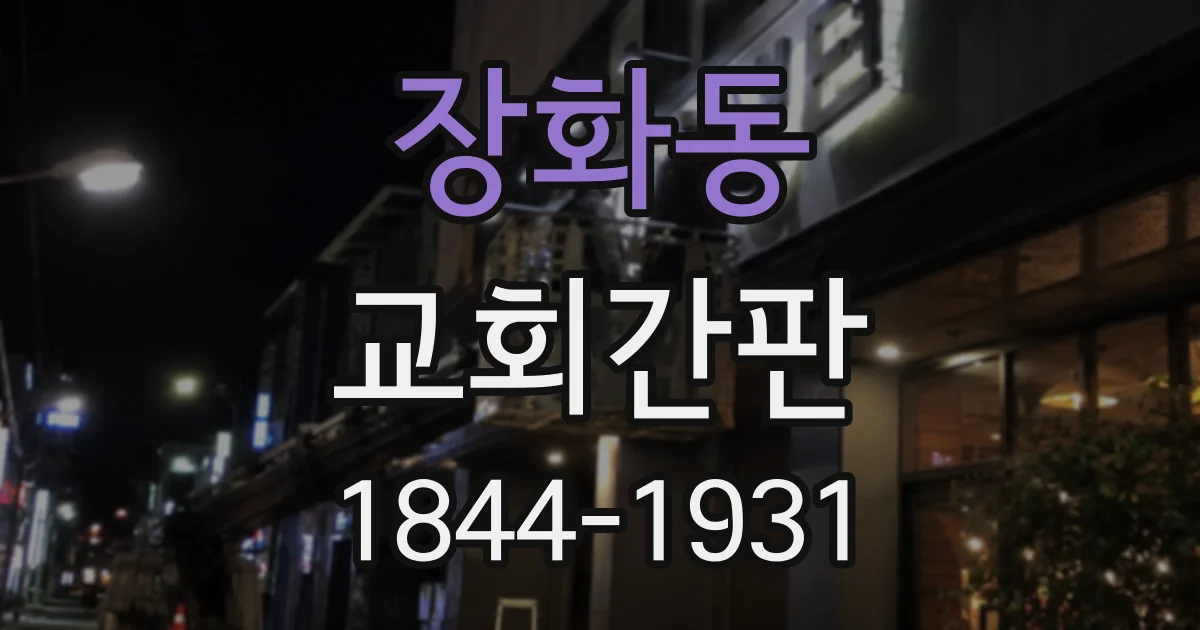 장화동 교회간판