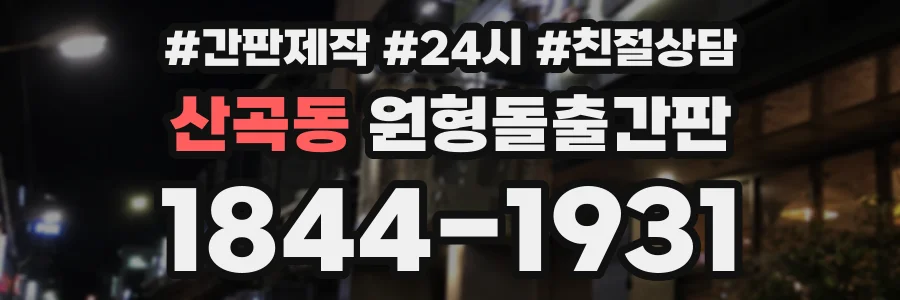 산곡동 원형돌출간판 상담 전화 1844-1931