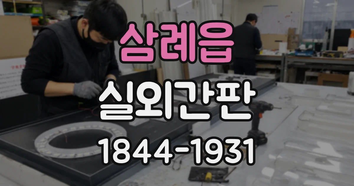 삼례읍 실외간판