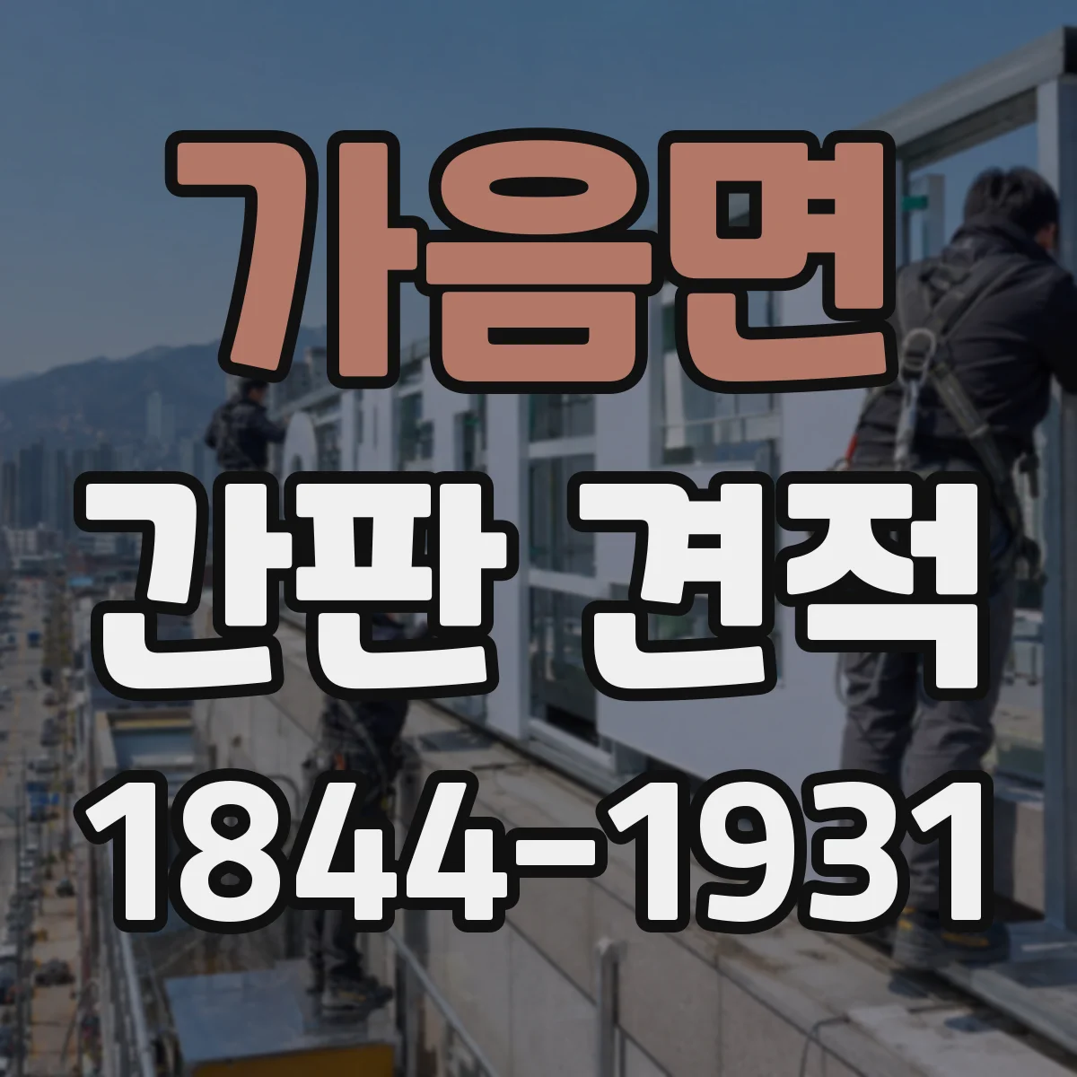 가음면 간판 견적