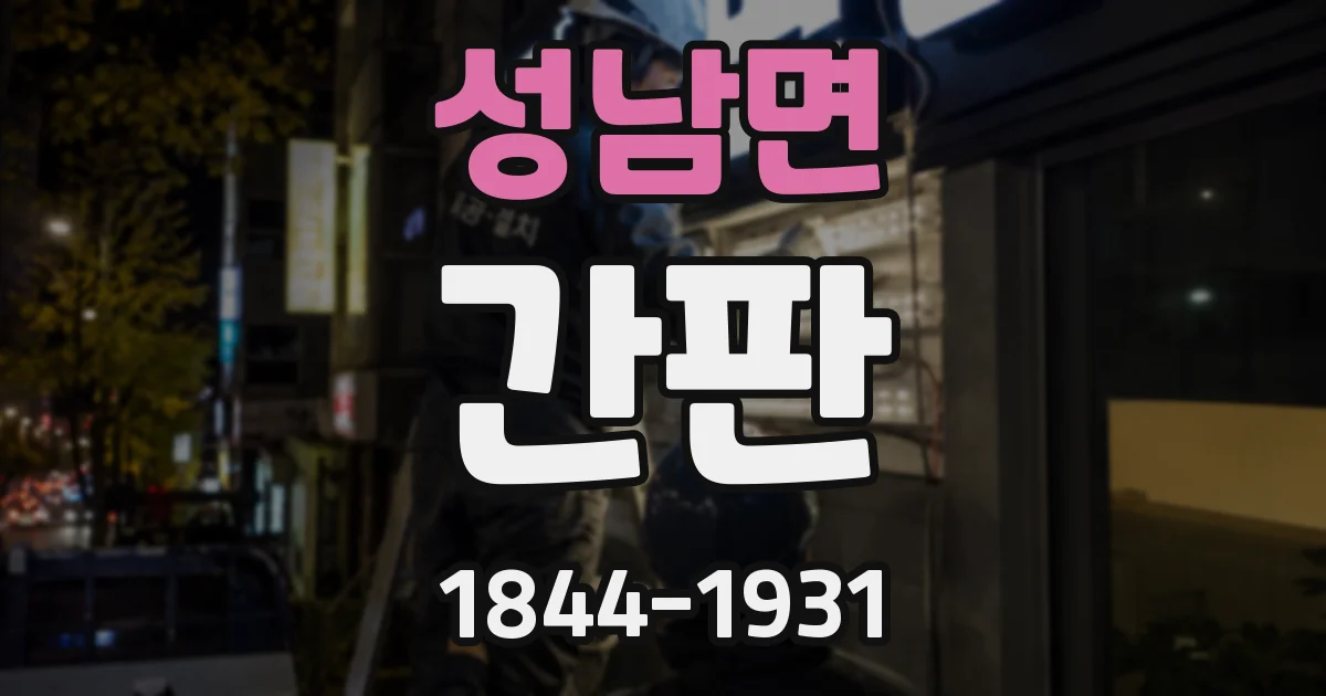 성남면 간판