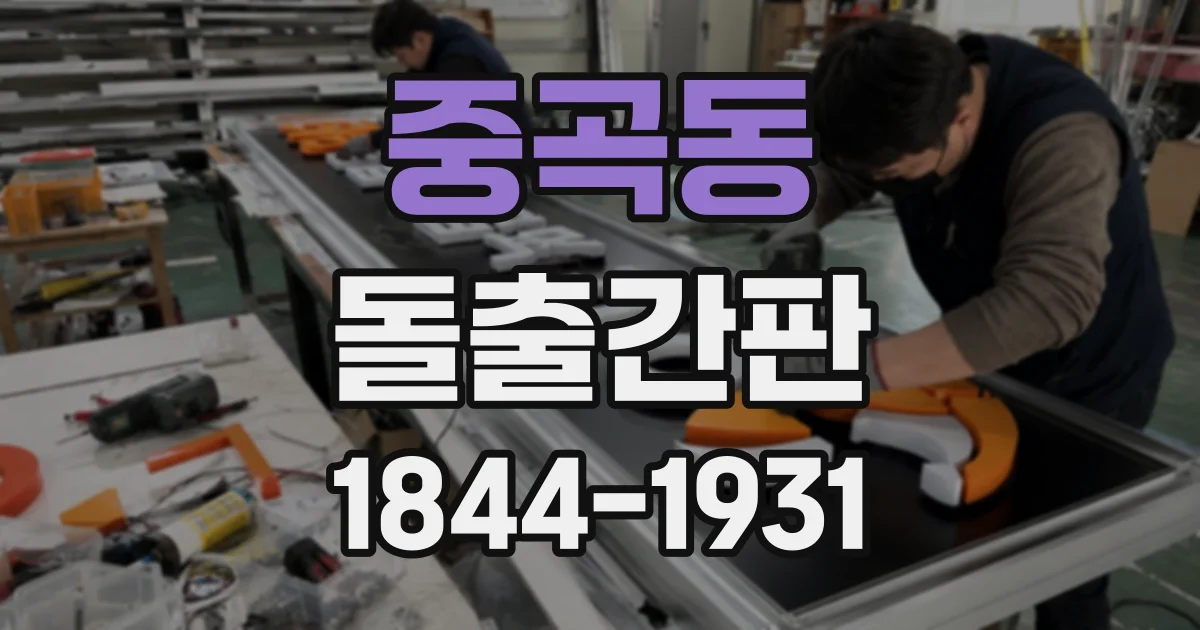 중곡동 돌출간판