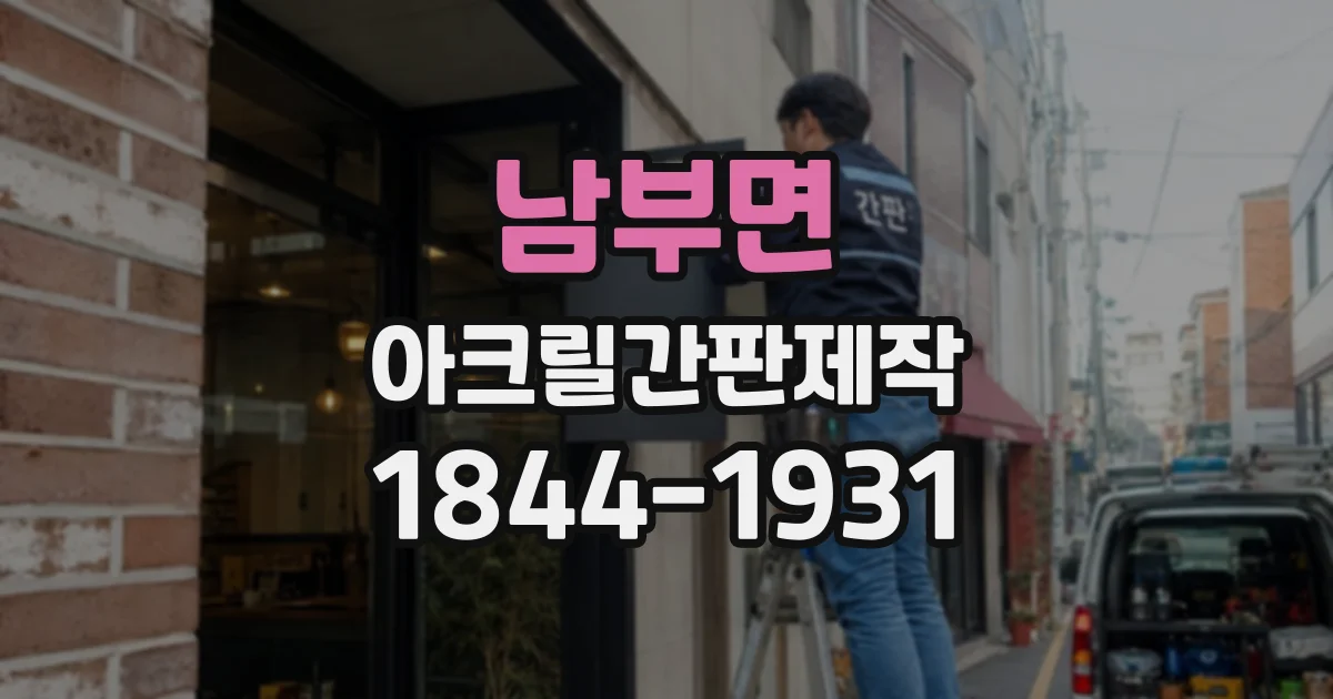 남부면 아크릴간판제작