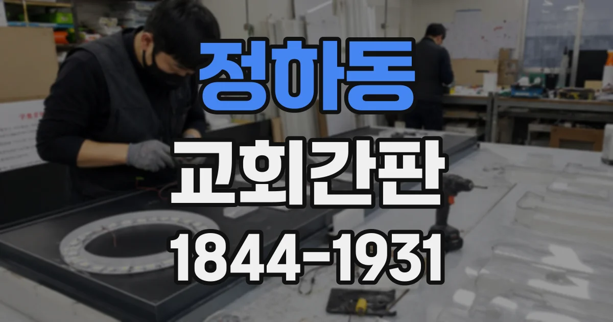 정하동 교회간판