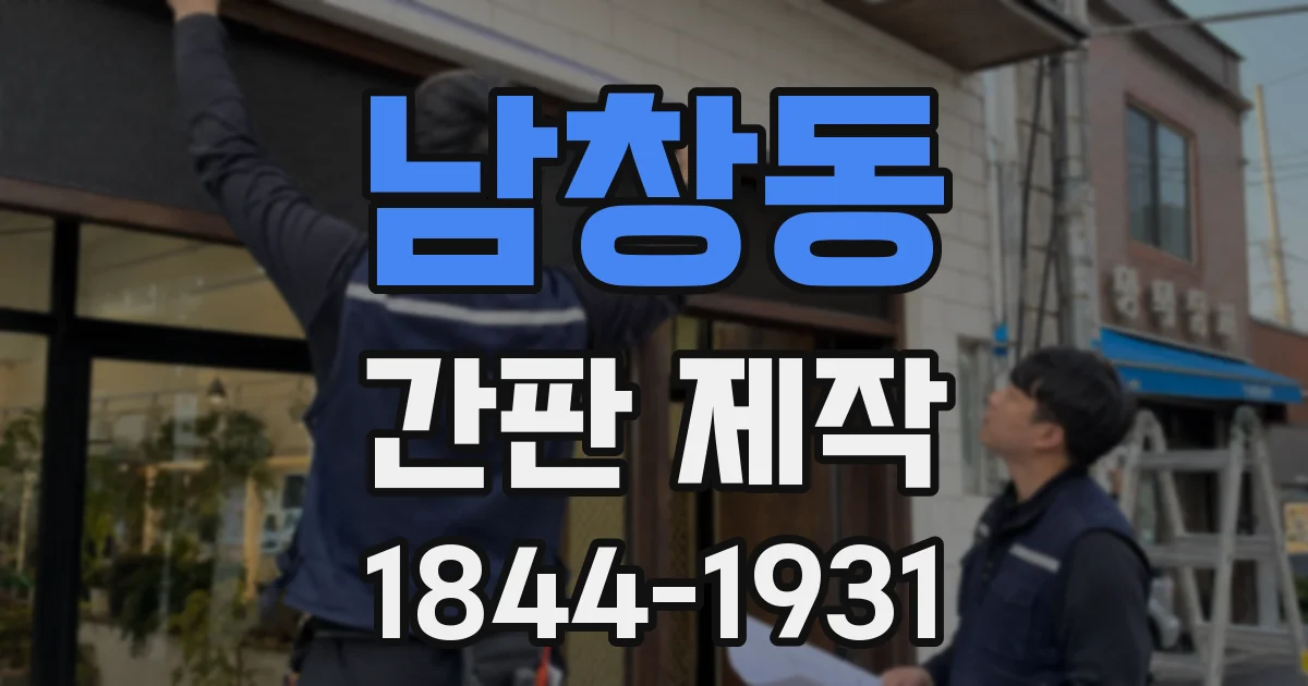 남창동 간판 제작