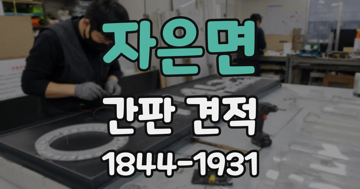 자은면 간판 견적