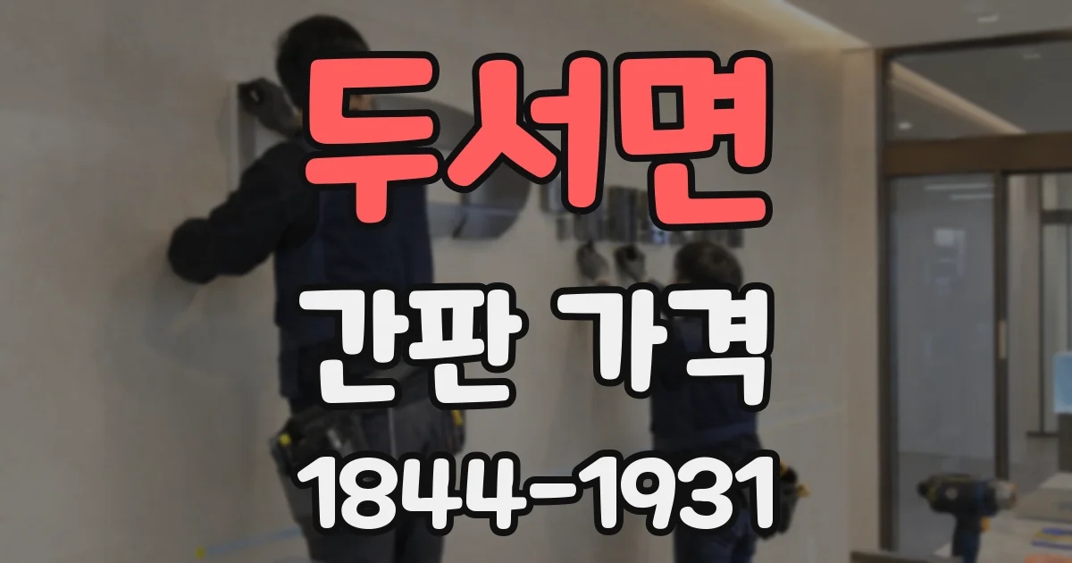 두서면 간판 가격