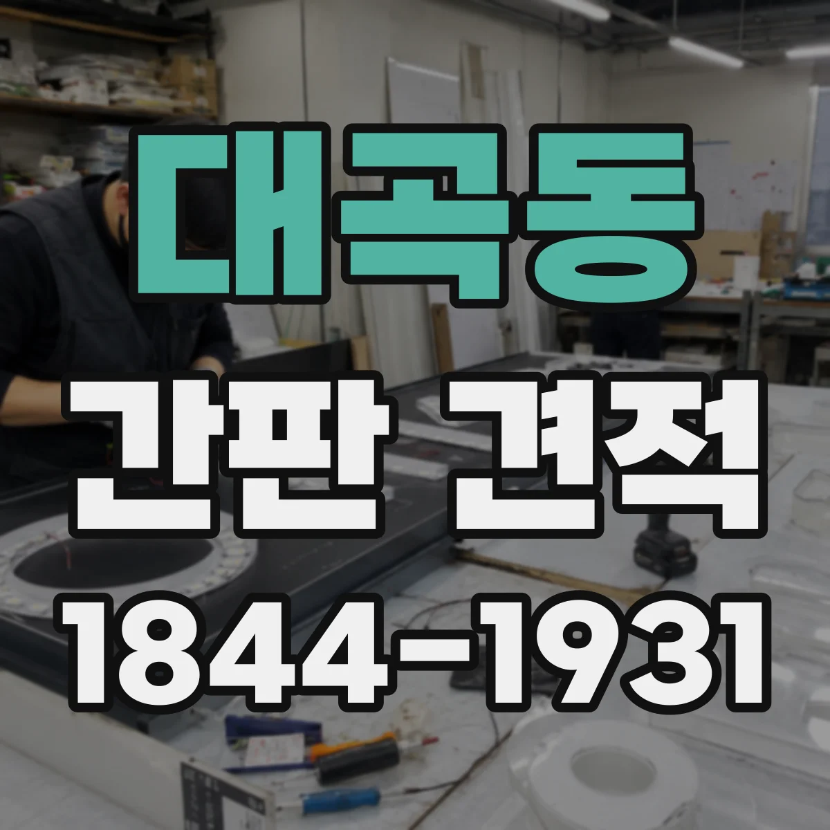 대곡동 간판 견적