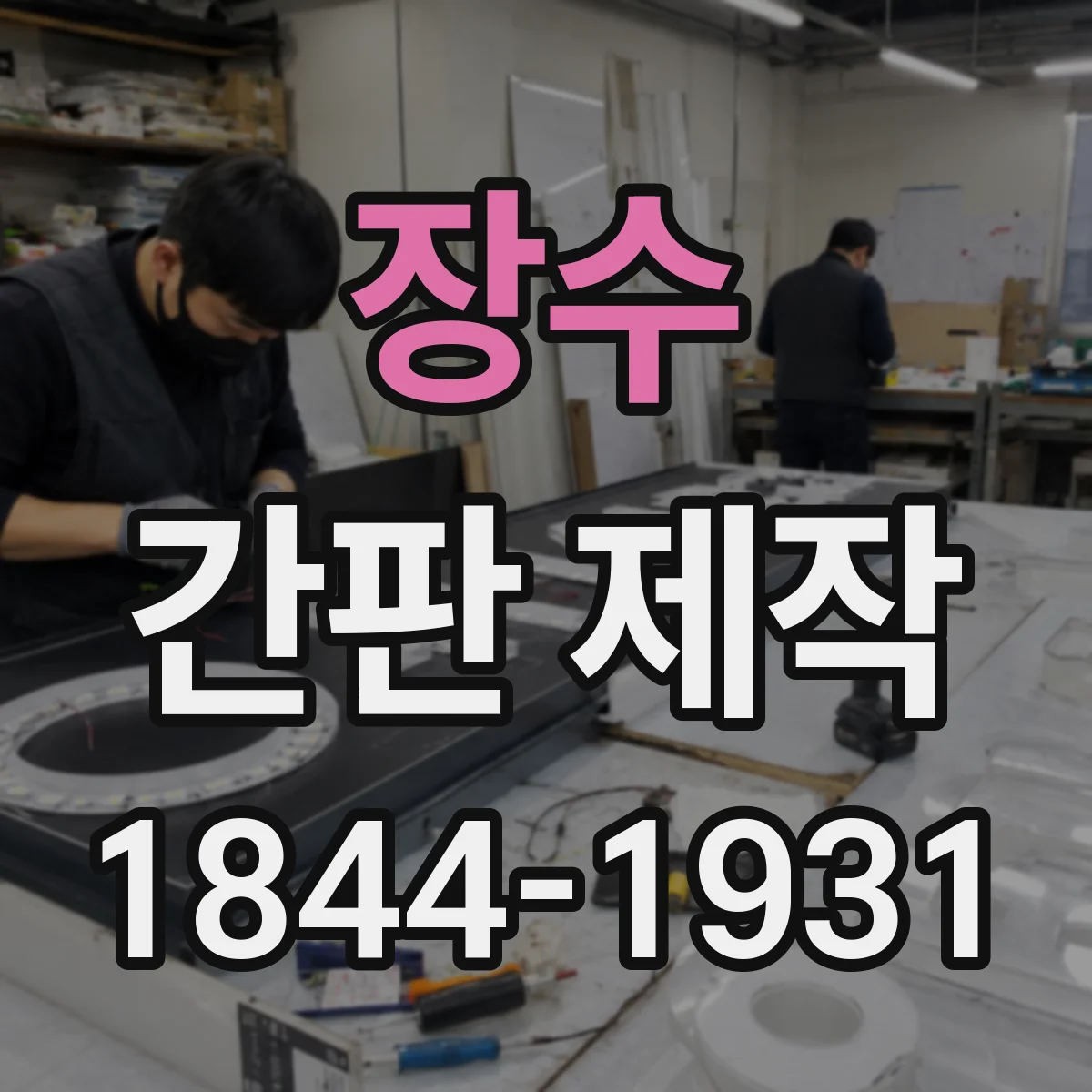 장수 간판 제작 카페 간판 점자판 부착 위치 선택 방법