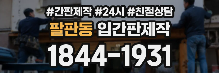 팔판동 입간판제작 상담 전화 1844-1931