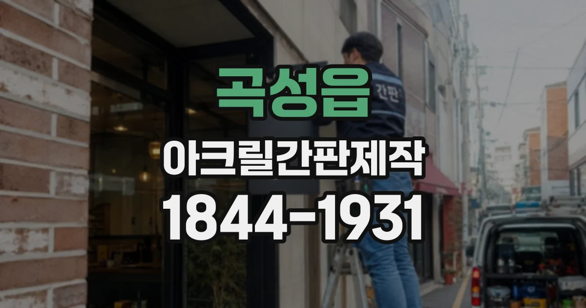 곡성읍 아크릴간판제작