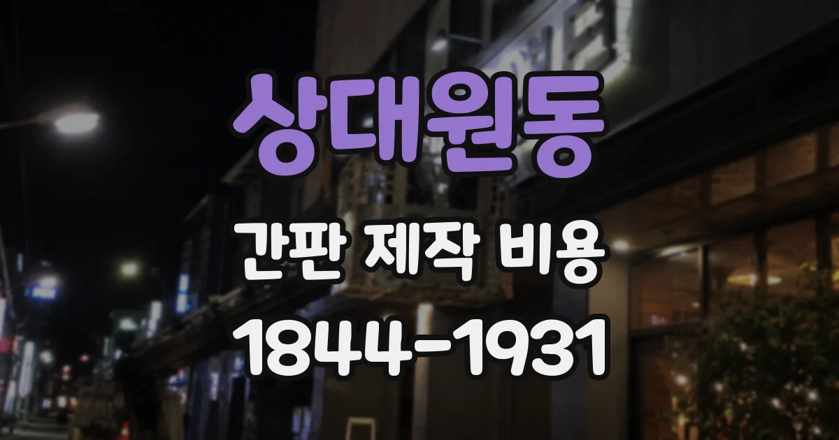 상대원동 간판 제작 비용