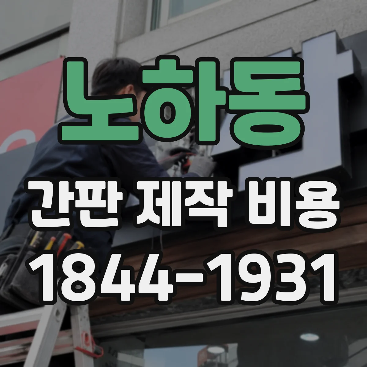 노하동 간판 제작 비용