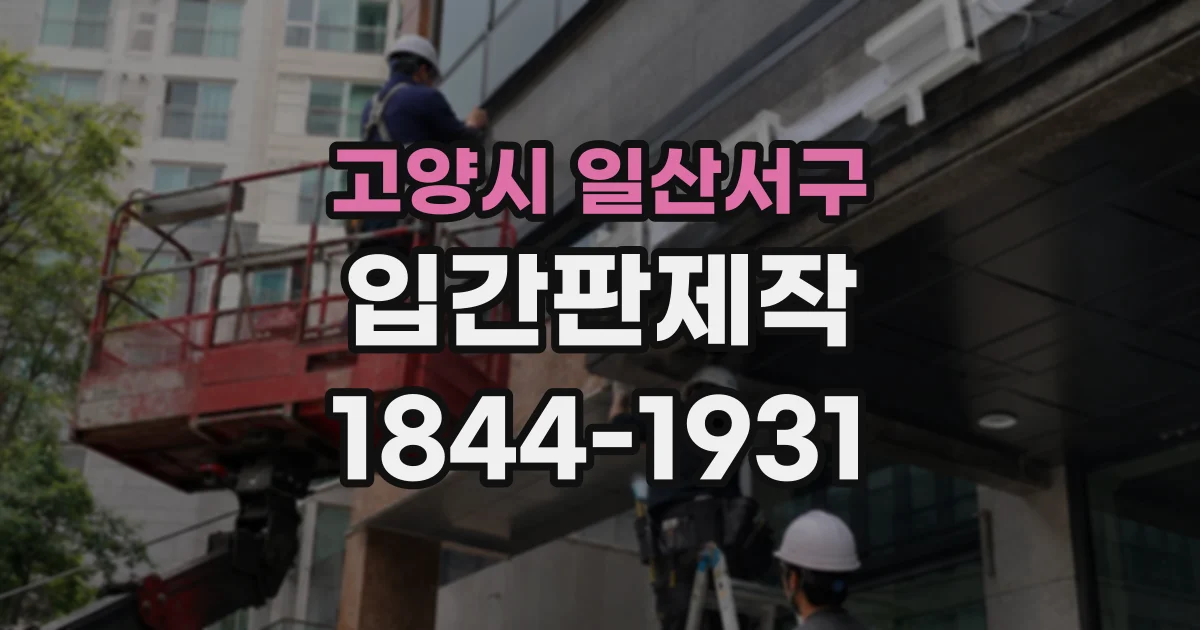 고양시 일산서구 입간판제작
