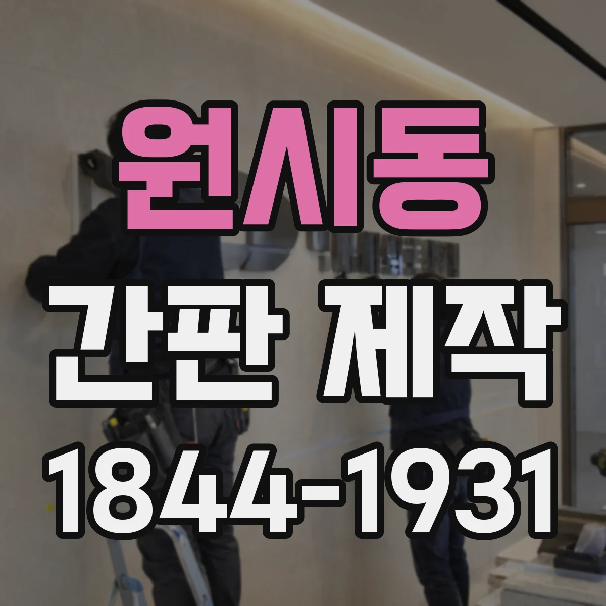 원시동 간판 제작
