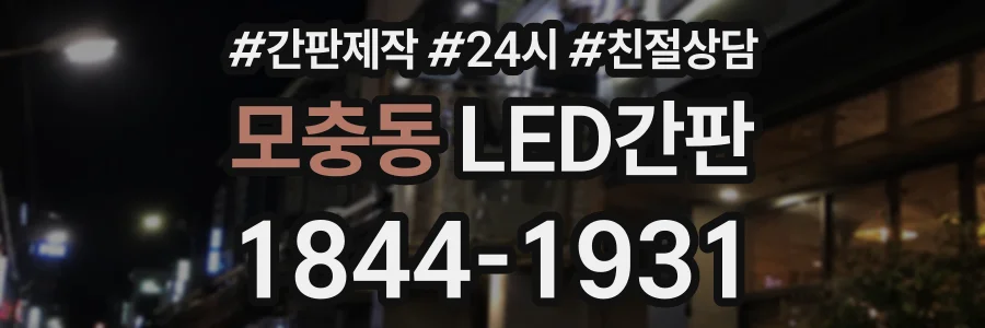 모충동 LED간판 상담 전화 1844-1931