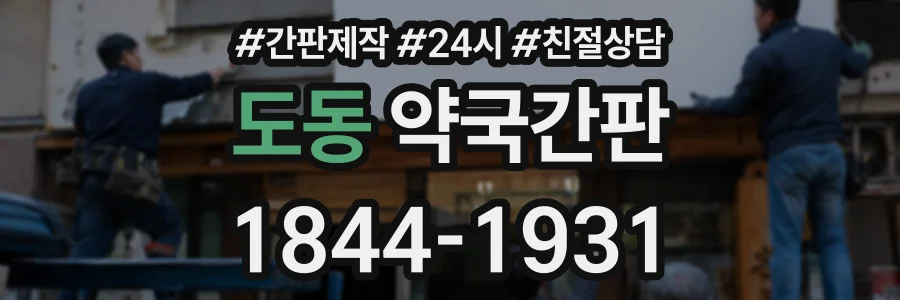 도동 약국간판 상담 전화 1844-1931