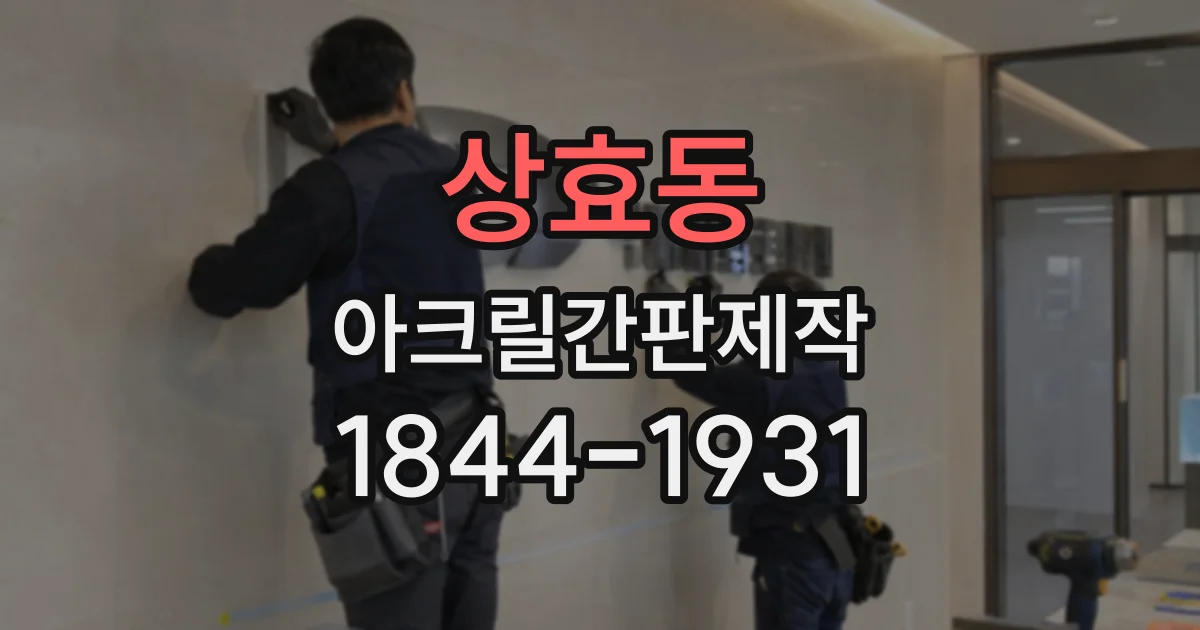 상효동 아크릴간판제작