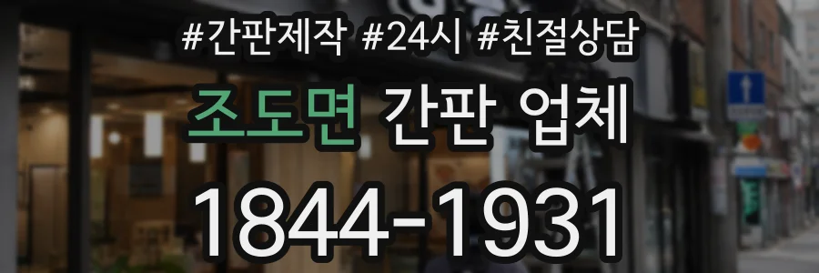 조도면 간판 업체