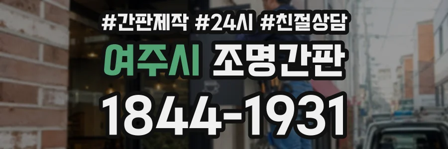 여주시 조명간판 상담 전화 1844-1931