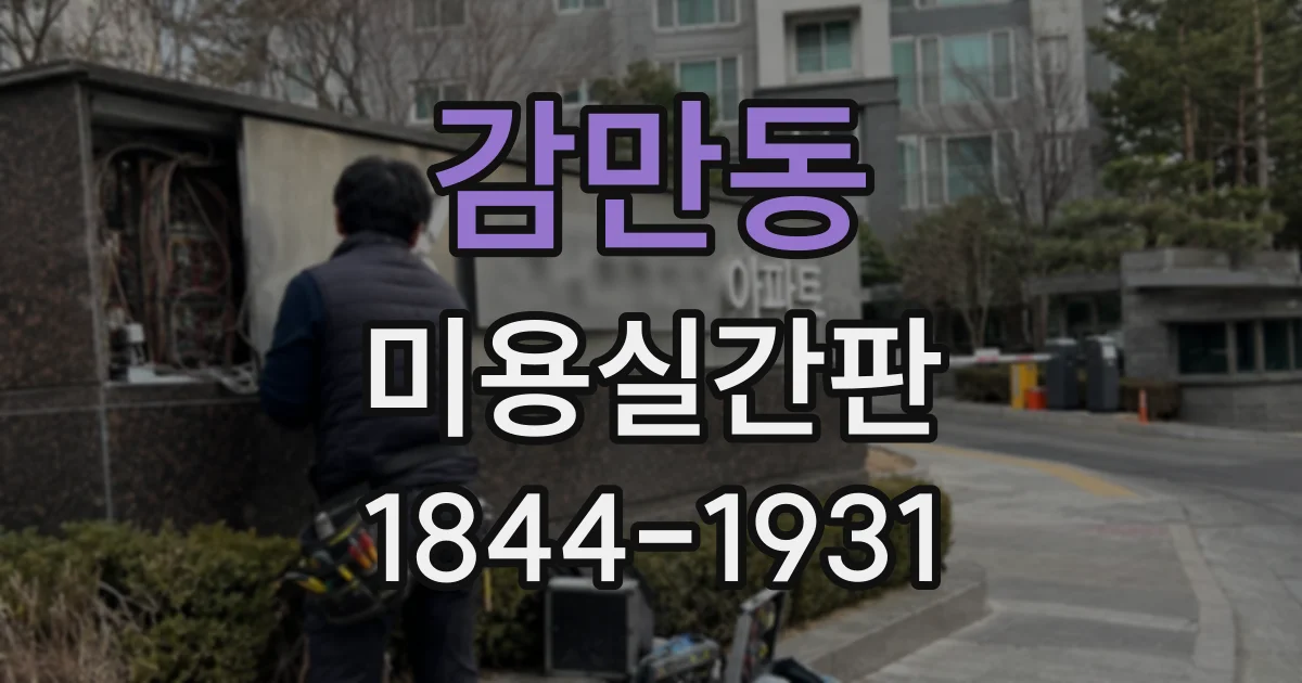 감만동 미용실간판