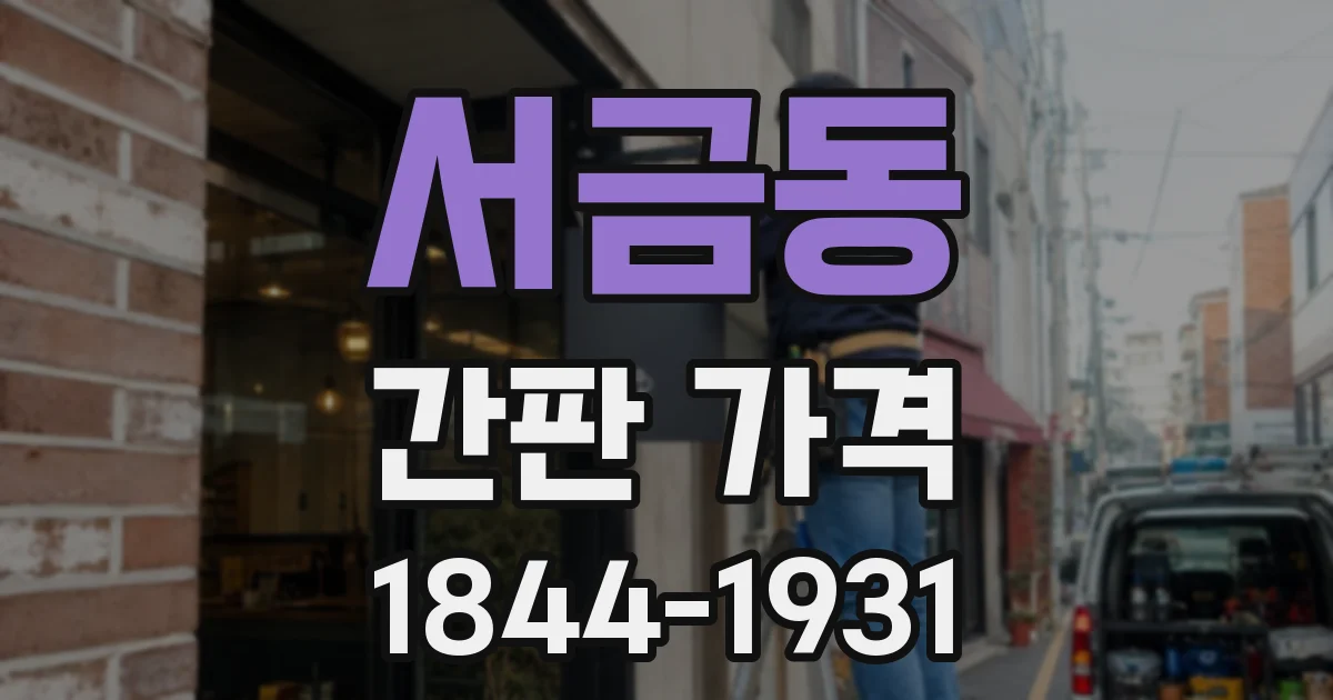 서금동 간판 가격