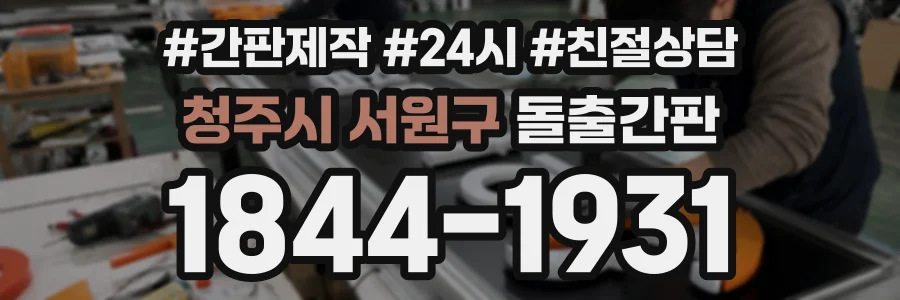 청주시 서원구 돌출간판 상담 전화 1844-1931
