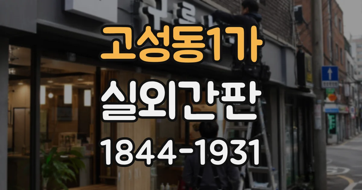 고성동1가 실외간판