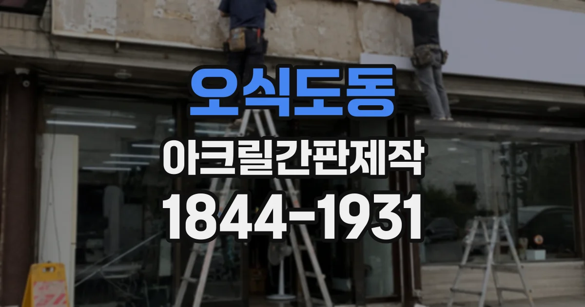 오식도동 아크릴간판제작