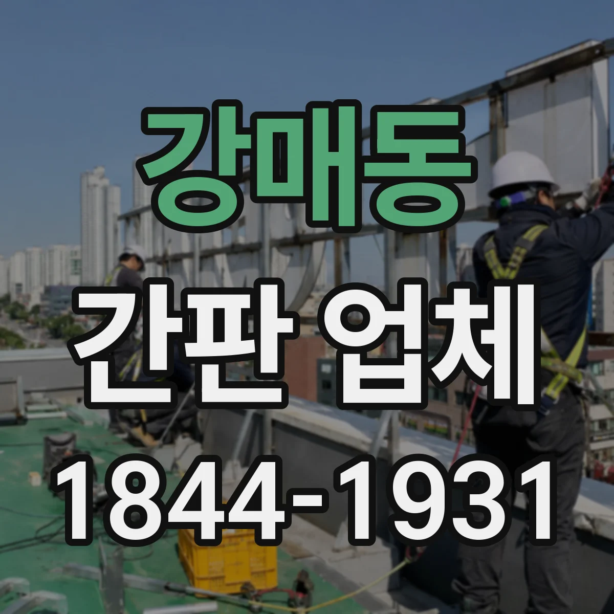 강매동 간판 업체