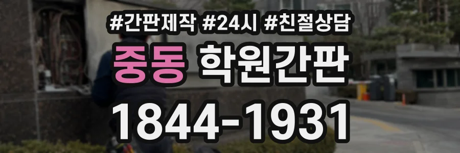 중동 학원간판 상담 전화 1844-1931