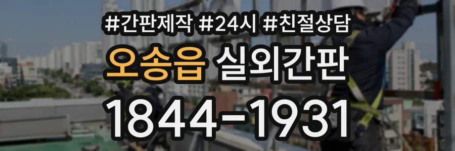 오송읍 실외간판 상담 전화 1844-1931