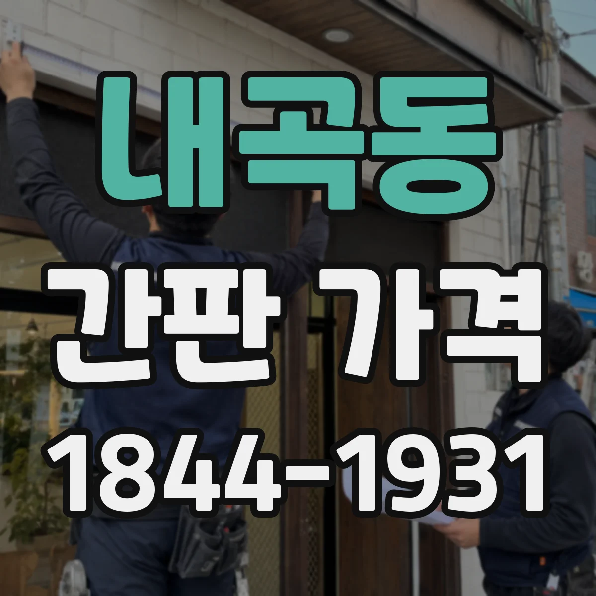 내곡동 간판 가격