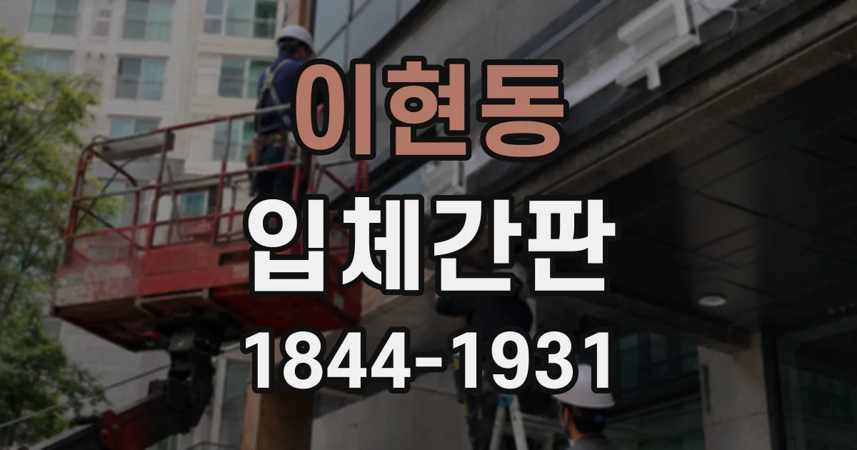 이현동 입체간판