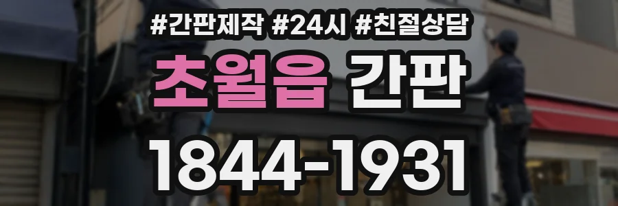 초월읍 간판