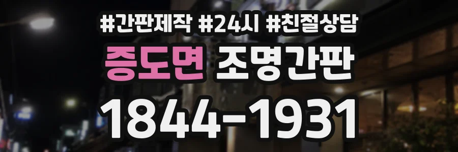 증도면 조명간판 상담 전화 1844-1931