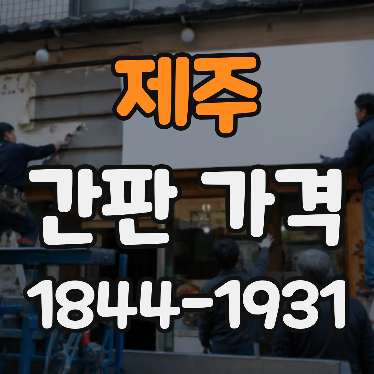 제주 간판 가격 업종별 자재·시공 조건 반영한 견적