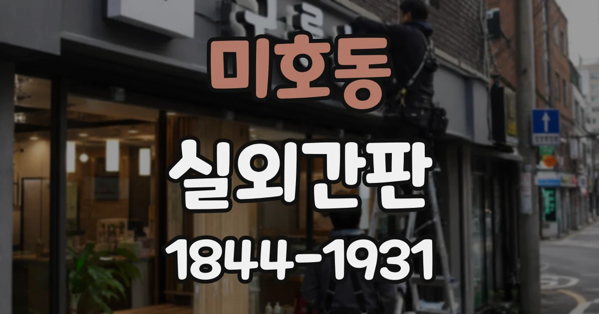 미호동 실외간판