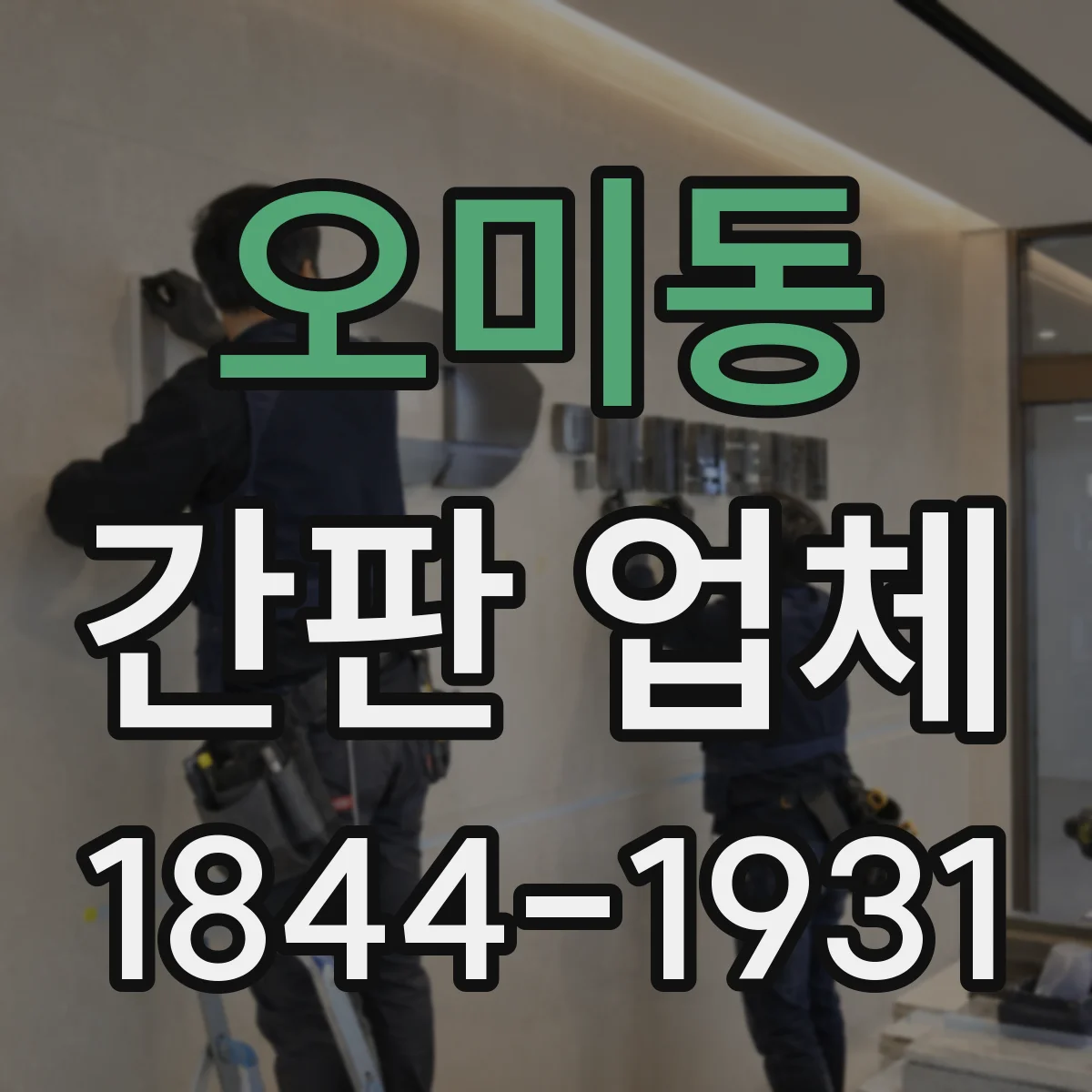 오미동 간판 업체