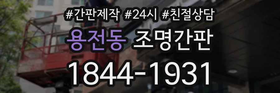 용전동 조명간판 상담 전화 1844-1931