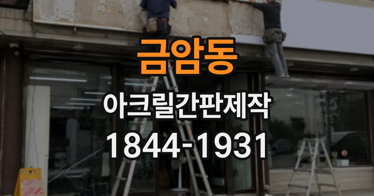 금암동 아크릴간판제작